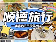-聚福山莊·寻味顺德(北滘店)