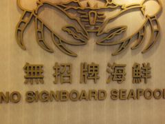 iphone_upload_pic-无招牌海鲜餐厅(滨海艺术中心店)