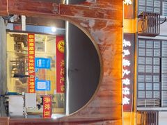 -关氏饮食店