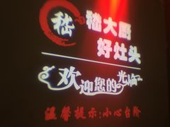 -嵇大厨好灶头农家菜