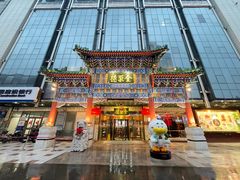 -北京全聚德(王府井店)