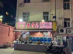 门面-海帮主·蒸汽海鲜青岛菜(栈桥火车站店)
