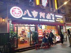 -八市阿杰五香(大元路分店)