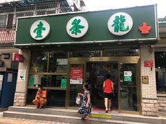 门面-壹条龙饭庄台基厂店