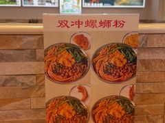 -雙冲柳州螺蛳粉&酸嘢&桂林米粉(簋街店)