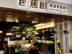 -芭蕉树·新派泰国餐厅(汉溪长隆店)