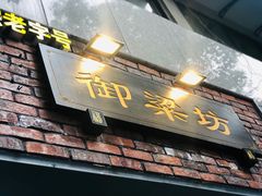 门面-御梁坊红糖馒头