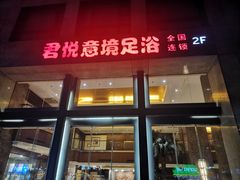-跨越足界Spa足道(潍坊店)