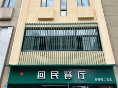 -回民餐厅(红旗路店)