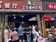 -陶记正宗德州扒鸡(科巷店)