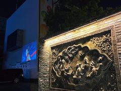 -坂田手造文化街