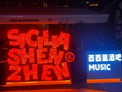 -SHENZHEN SICILIA·西西里酒吧(购物公园店)