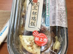 台式三杯鸡饭 -全家便利店(世贸丽晶城店)