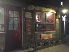 -炙热童年·老北京炙子烤肉(南锣鼓巷店)