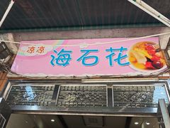 -凉凉海石花