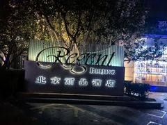 -北京丽晶酒店