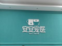 -安安宠医·臻爱宠物医院·宠保定点(营门口路分院)