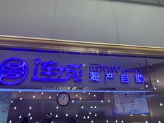 门面-乔哥铭洋海鲜自助(皇城恒隆广场店)