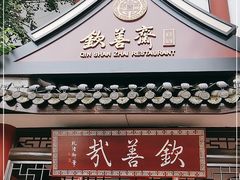 门面-钦善斋(武侯祠店)