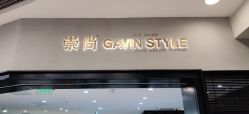 -崇尚GAVIN STYLE
