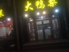 -大鸭梨烤鸭店(古城店)