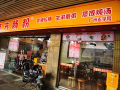 -味先肠粉(康王南店)