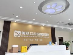 -德元·美联众合24小时动物医院(总院)