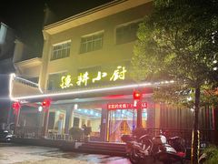 门面-漁耕小厨农家院(武当山店)