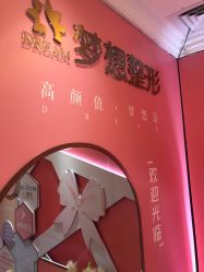 点击看大图 -昆明梦想医疗美容医院