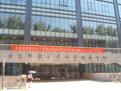 -北京师范大学邱季端体育馆