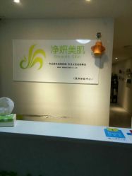 -净妍美肌专业净毛嫩肤连锁机构
