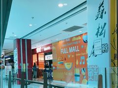 -首开福茂购物中心(宋家庄店)