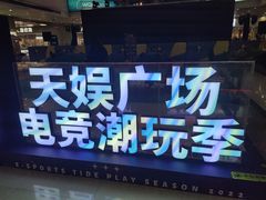 -天娱广场