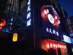 -浦·传统日式料理(3 5 1 1 店)