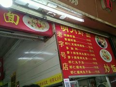 -明月虾面(厦禾路店)