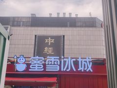 -蜜雪冰城(万达广场外B号门门口外集装箱店)
