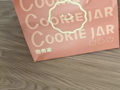 -CookieJar曲奇家(东方宝泰店)
