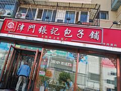 -津门张记包子铺(华昌道店)