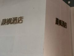 -晨枫酒店(苏州观前步行街店)