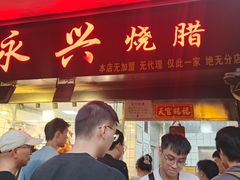 -永兴烧腊