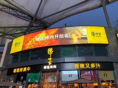 门面-犟牛家·榴莲烤肉(五棵松店)