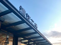 -浦江二号·独栋江景餐厅(滨江大道店)