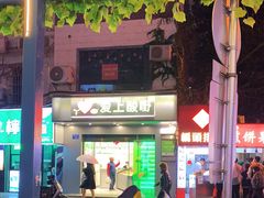 门面-爱上酸嘢