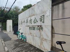 -上海为民商行清真饭店(南大路店)