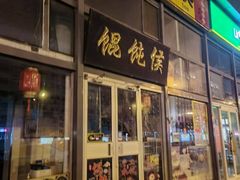 -清真马记宫廷奶酪(广渠门内大街店)
