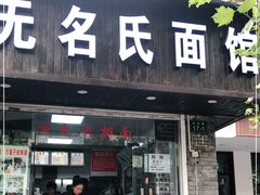 门面-无名氏面馆(邮电路店)