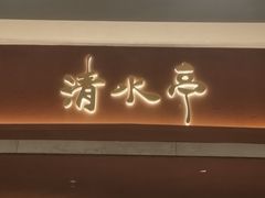 -清水亭湖北菜(大屯DT51店)