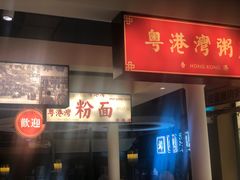 门面-粤港湾砂锅粥·宵夜(宝龙店)
