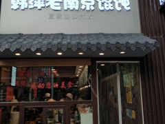 门面-韩萍老南京馄饨(河西万达店)