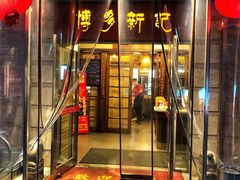门面-博多新记·粤菜(复兴店)